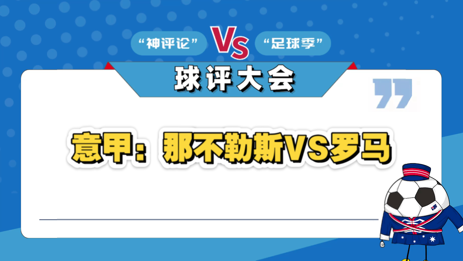 关于罗马将迎战那不勒斯,谁能脱颖而出?的信息 关于罗马将迎战那不勒斯,谁能脱颖而出?的信息
