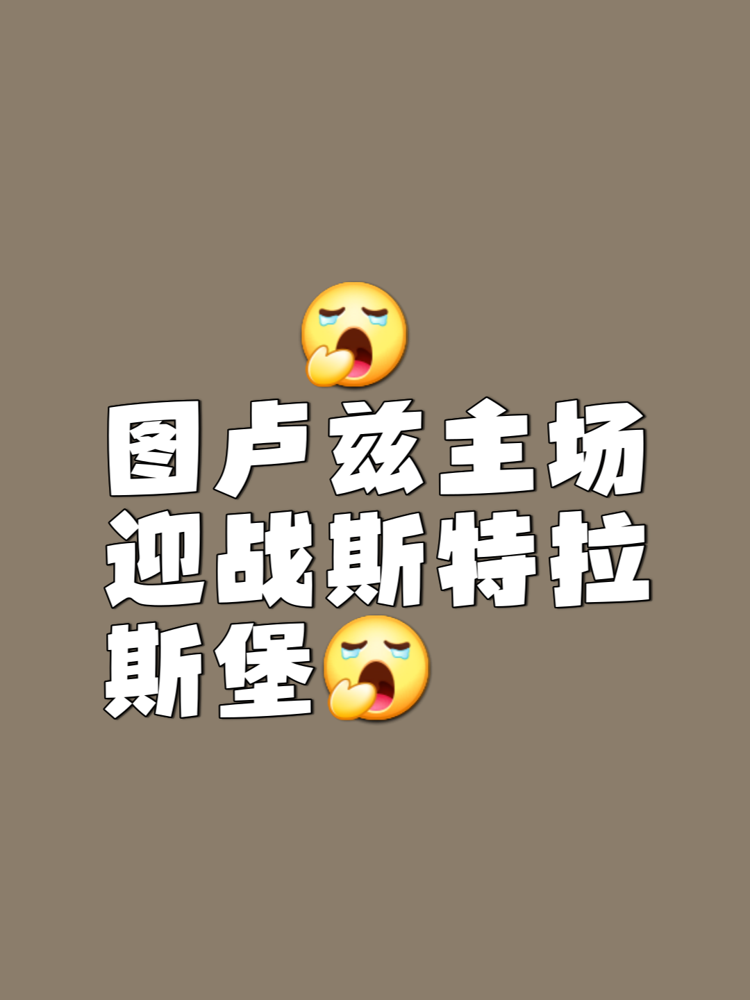 关于大胜！图卢兹轻取圣修斯，再添一胜的信息