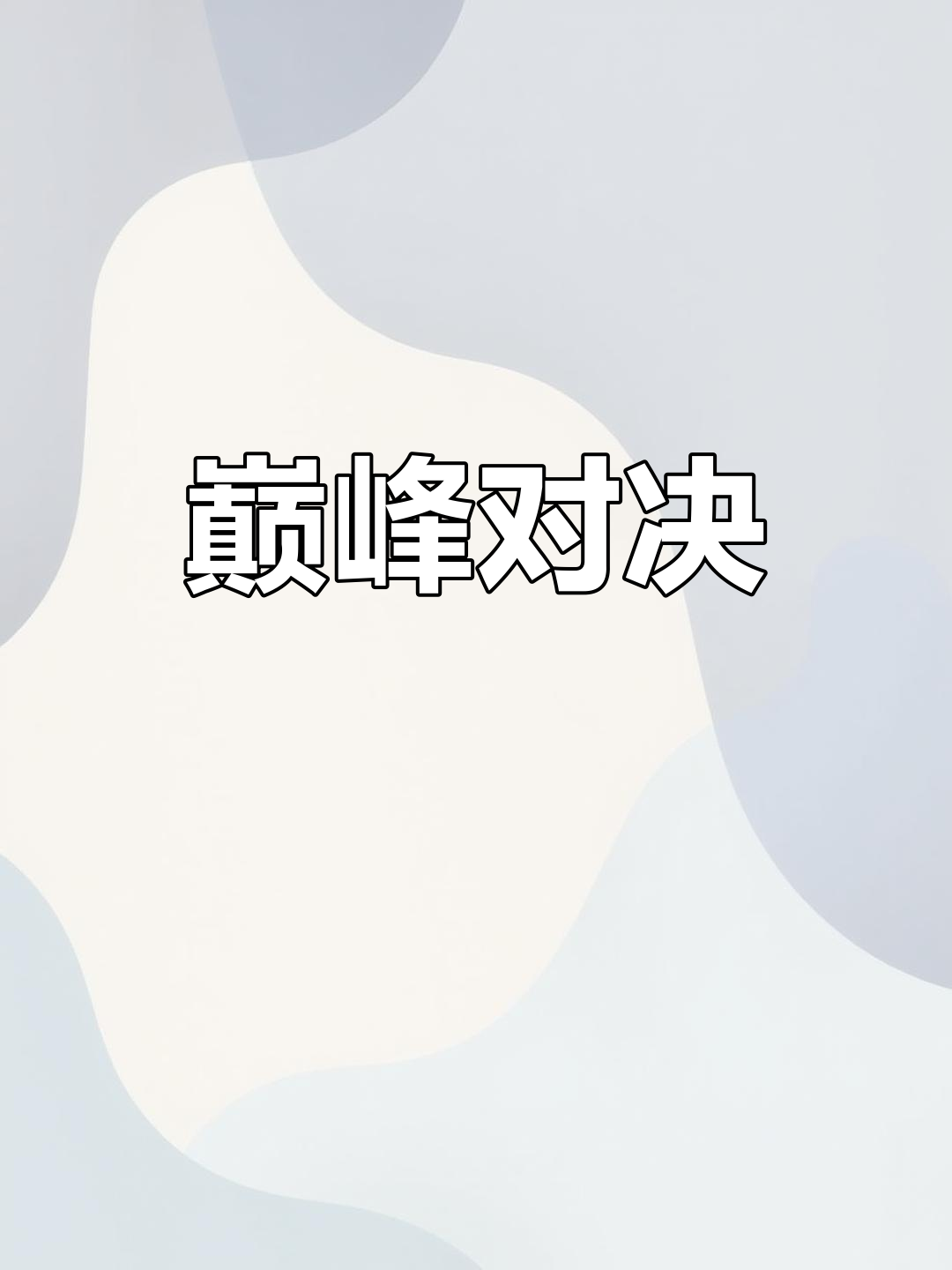 包含全明星赛事众星捧月，实力对决纷呈的词条