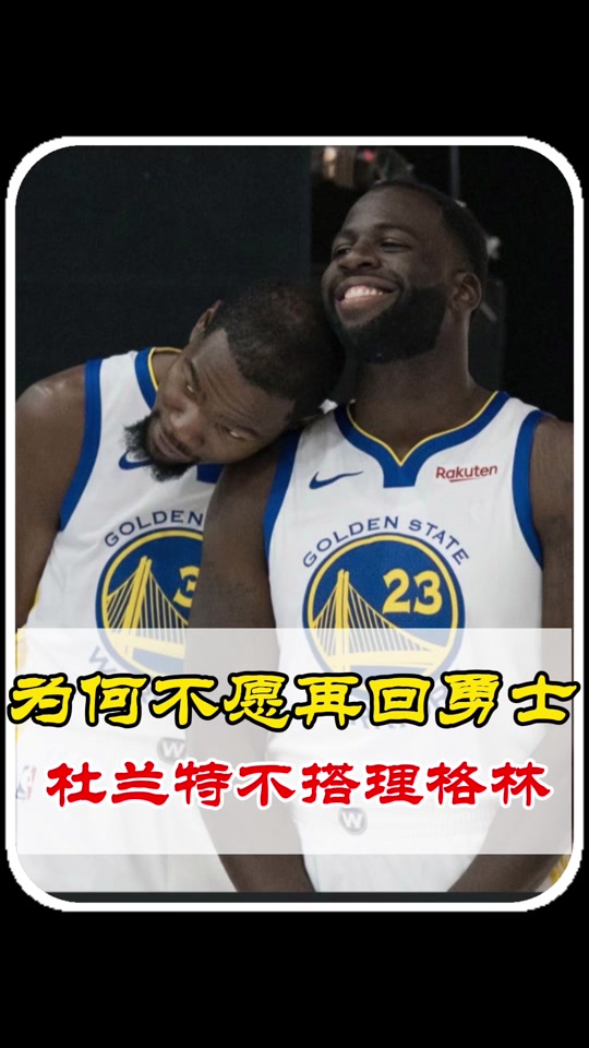 勇士队交易传闻不断,杜兰特或重返勇士效力 勇士队交易传闻不断,杜兰特或重返勇士效力