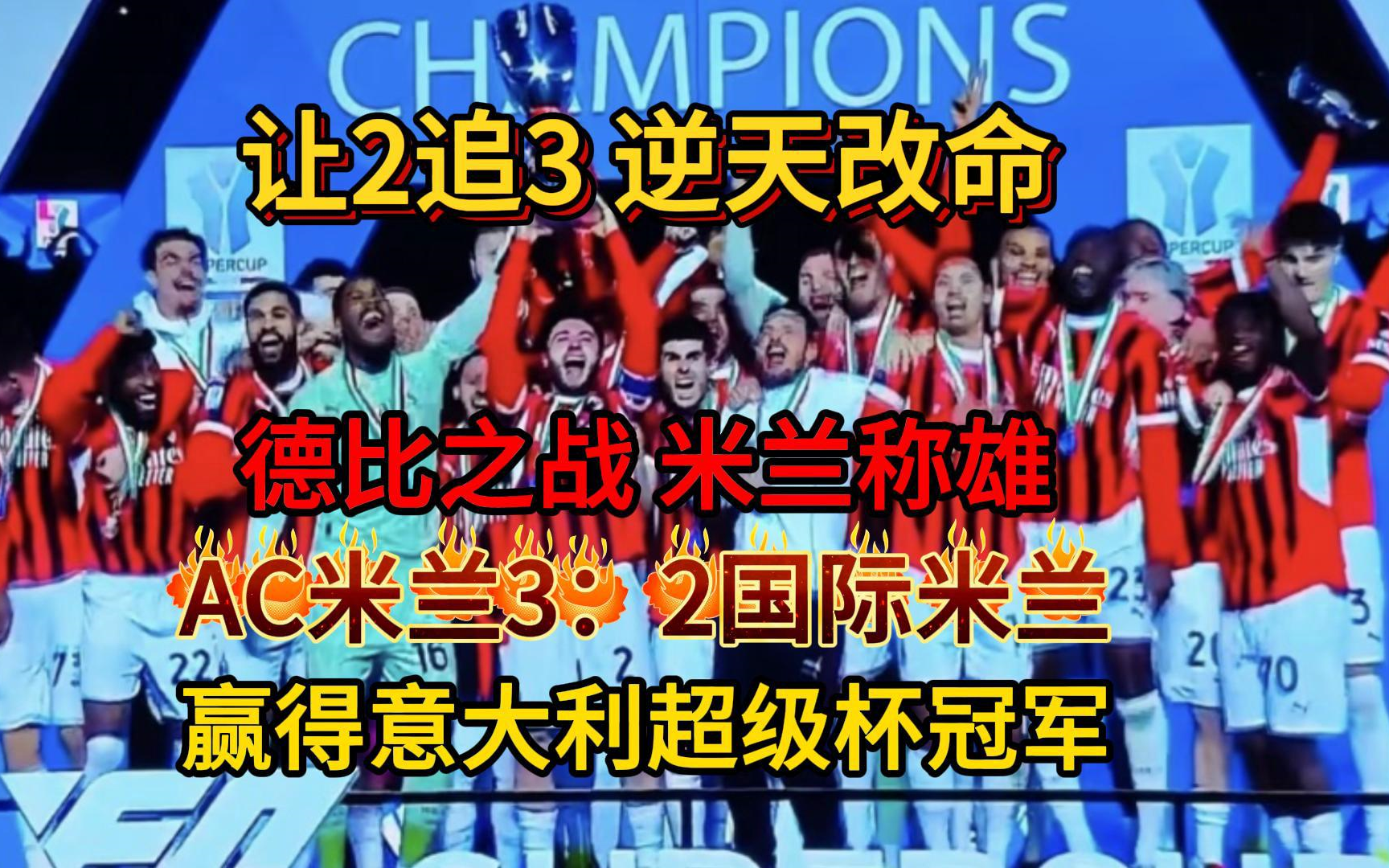 AC米兰狂揽五连胜,争夺欧冠资格备受期待的简单介绍 AC米兰狂揽五连胜,争夺欧冠资格备受期待的简单介绍