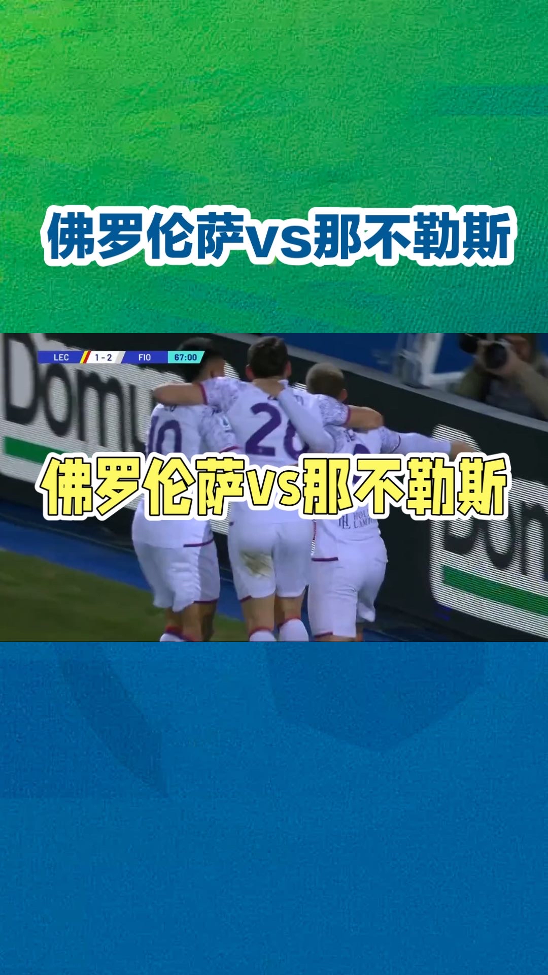 包含佛罗伦萨主场大获全胜，气势如虹的词条