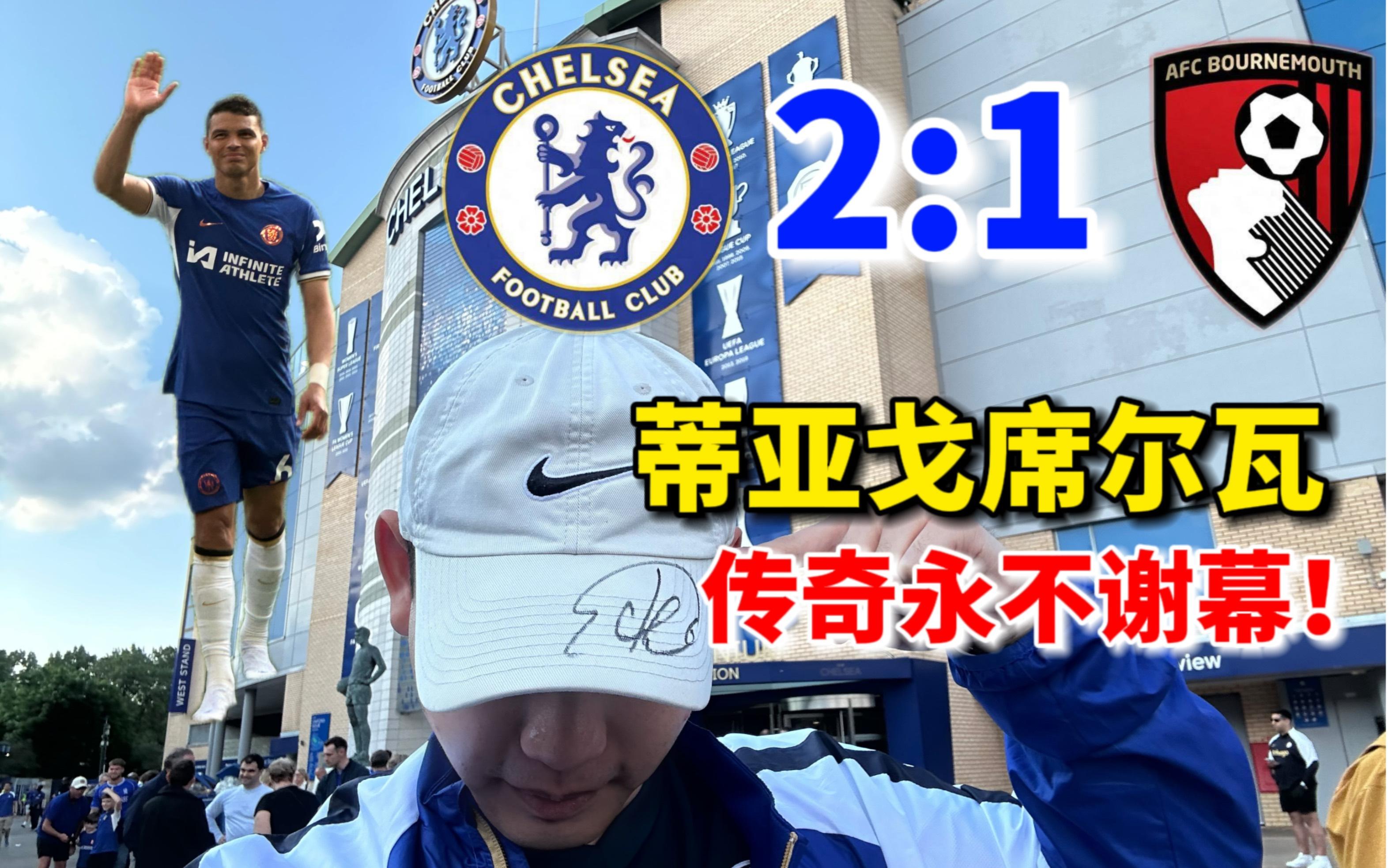 切尔西遭遇五连胜，豪取三分的简单介绍