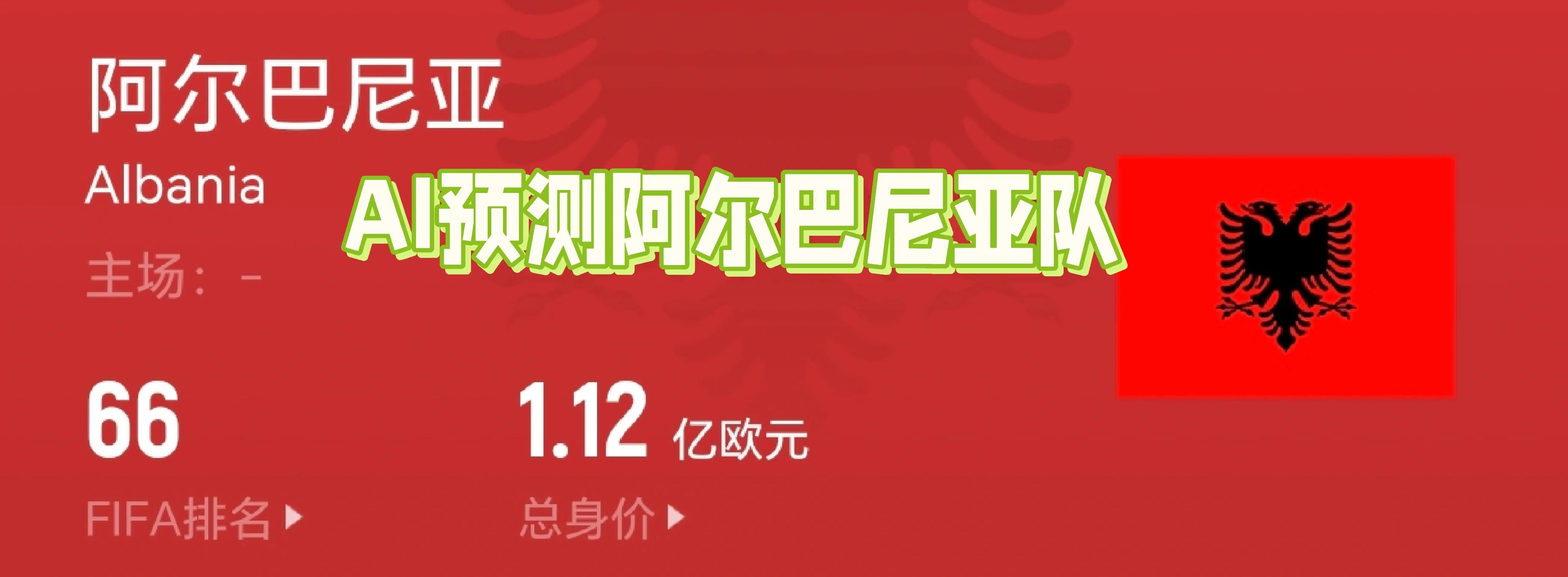 关于阿尔巴尼亚小胜摩尔多瓦,晋级前景再添阴影?的信息 关于阿尔巴尼亚小胜摩尔多瓦,晋级前景再添阴影?的信息