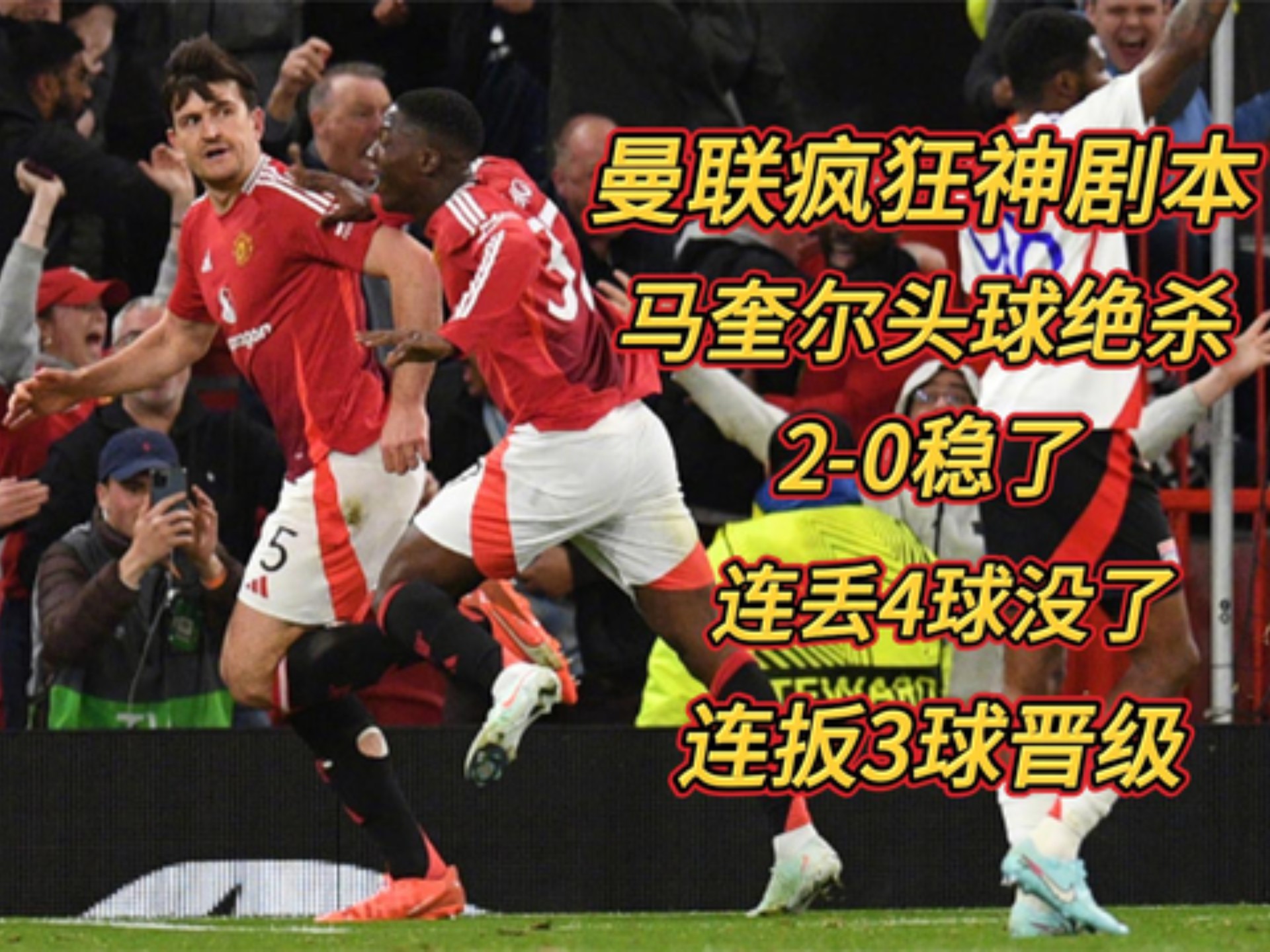 曼联客场失利,遭遇惨败神秘反转 曼联客场失利,遭遇惨败神秘反转