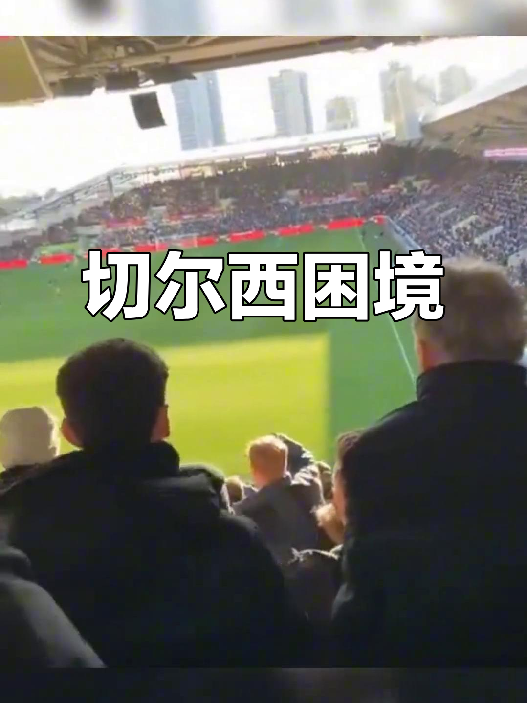 切尔西客场胜利，继续领跑积分榜不可动摇