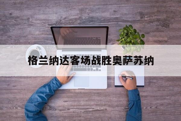 格兰纳达客场战胜奥萨苏纳