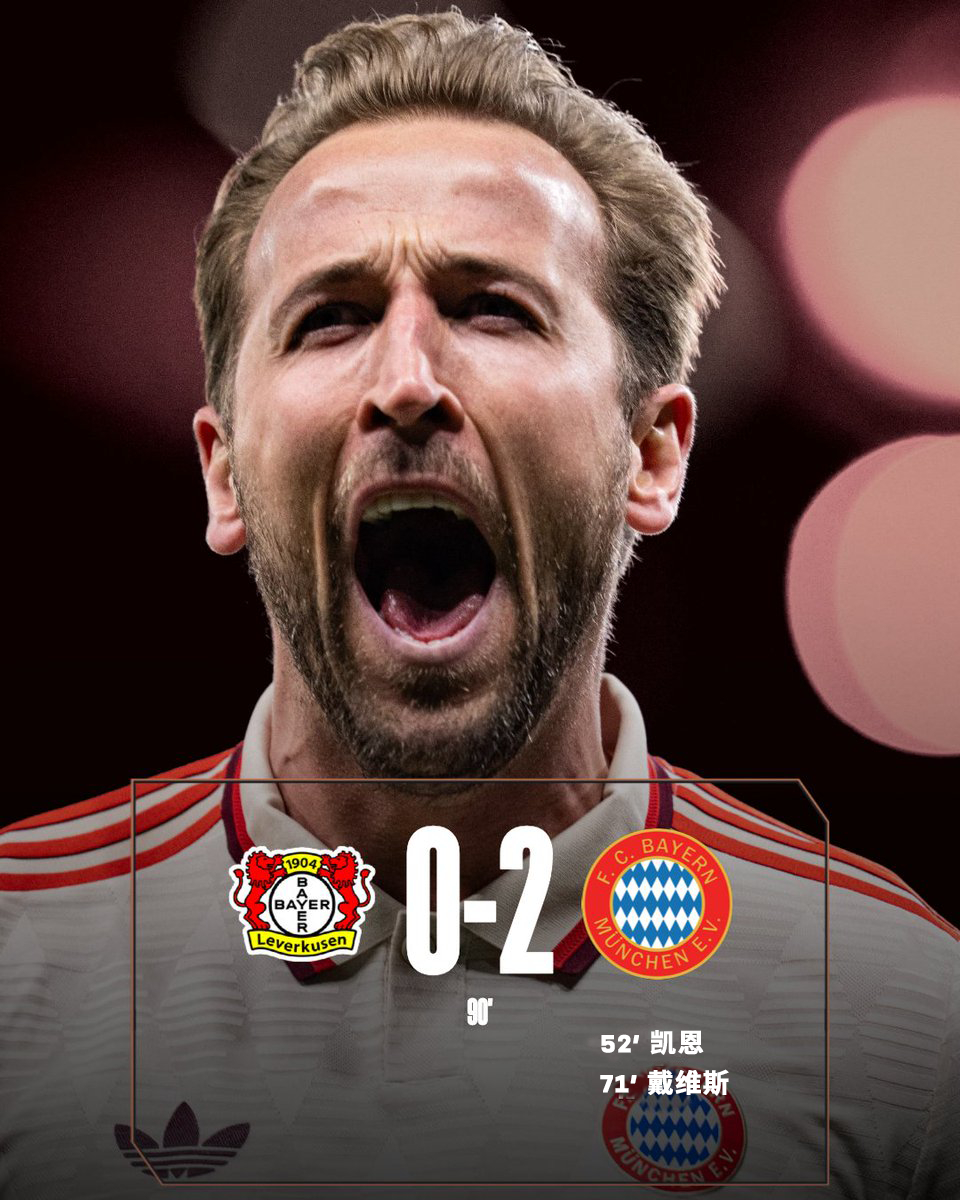 拜仁慕尼黑主场告捷，保持不败纪录